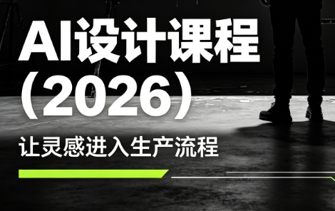 李老师·AI Midjourney设计课程(2026)-niguangts