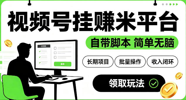 最新视频号挂G賺米平台，自带脚本，长期能做，简单无脑【揭秘】-niguangts