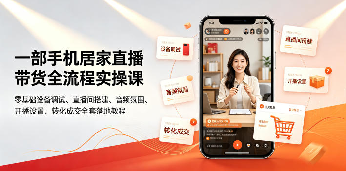 一部手机居家直播带货全流程实操课｜零基础设备调试、直播间搭建、音频氛围、开播设置、转化成交全套落地教程-niguangts