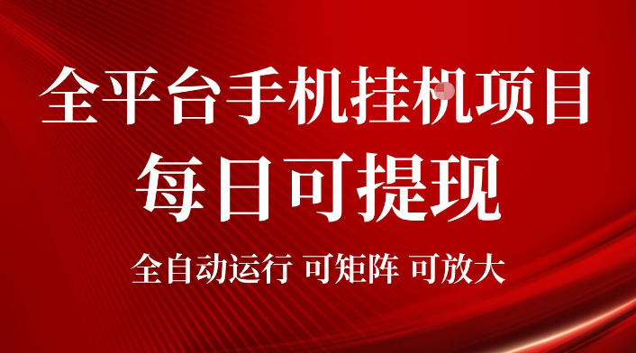 2026全平台手机挂G项目，每日可提现，单机900-1500每月，可矩阵可放大【揭秘】-niguangts