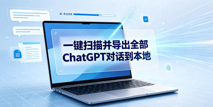 一键扫描并把你自己账号下的全部ChatGPT对话导出到本地-niguangts