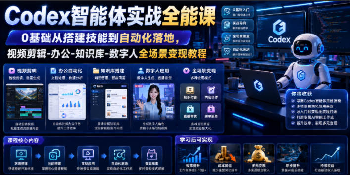 Codex智能体实战全能课｜0基础从搭建技能到自动化落地，视频剪辑-办公-知识库-数字人全场景变现教程-niguangts