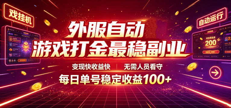 外服自动游戏打金最稳副业，变现快收益快，无需人员看守，每日单号稳定收益100+【揭秘】-niguangts
