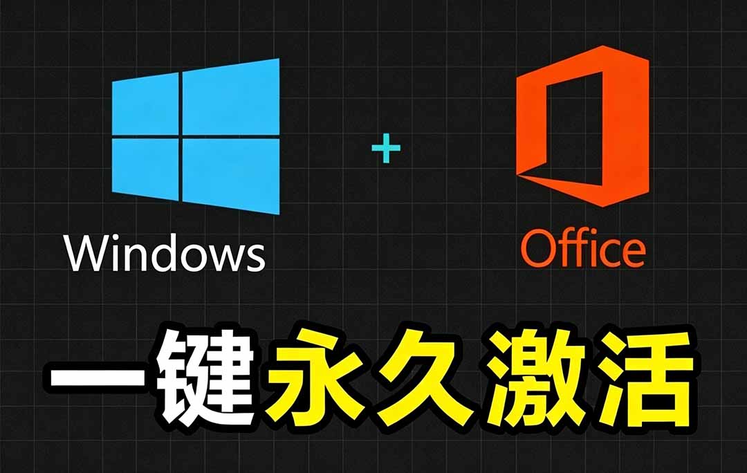 Windows和Office 激活神器汉化版！打开即可一键激活，永久免费使用，安全无毒，Github最新汉化版 Mas-niguangts