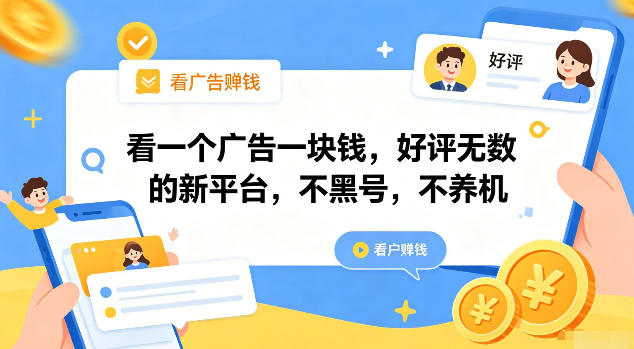 看一个广告一块钱，好评无数的新平台，不黑号，不养机【揭秘】-niguangts