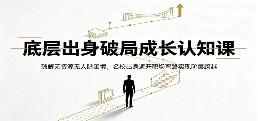 底层出身破局成长认知课：破解无资源无人脉困境，名校出身避开职场弯路实现阶层跨越-niguangts