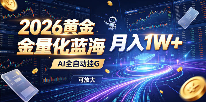 2026黄金量化蓝海：AI全自动挂G，月入1W+，可放大！【揭秘】-niguangts