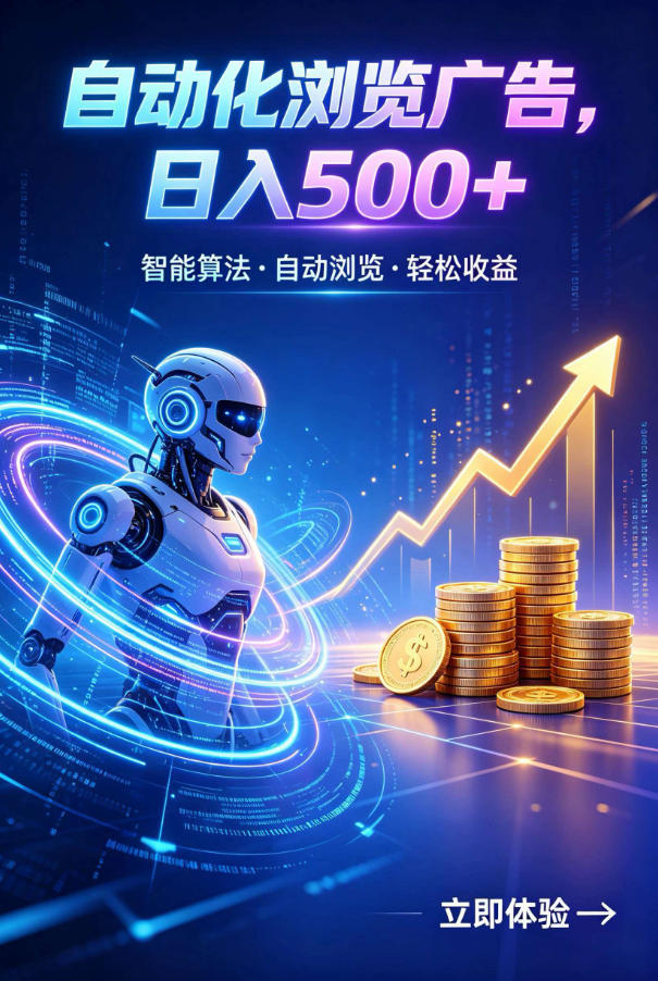 广告自动浏览项目，低投入长期收益全自动广告刷量，轻资产线上小项目【揭秘】-niguangts