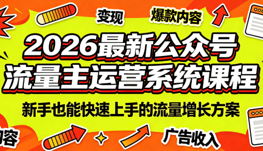 2026最新公众号流量主运营系统课程(更新7月)-niguangts