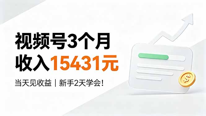 视频号3个月收入15431元，当天见收益，新手2天学会！-niguangts