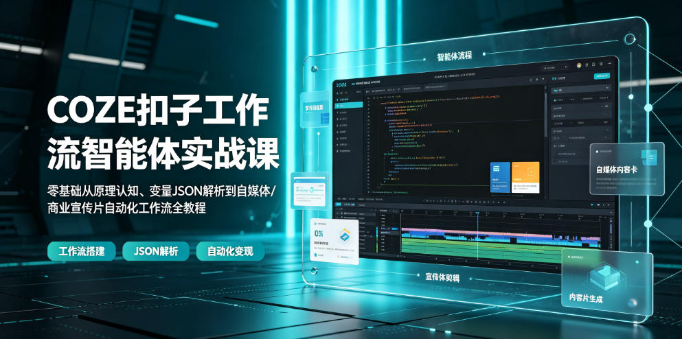 COZE扣子工作流智能体实战课｜零基础从原理认知、变量JSON解析到自媒体/商业宣传片自动化工作流全教程-niguangts