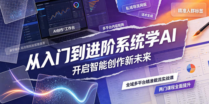从入门到进阶系统学AI，开启智能创作新未来，两门课程，全面提升你的AI创作能力-niguangts