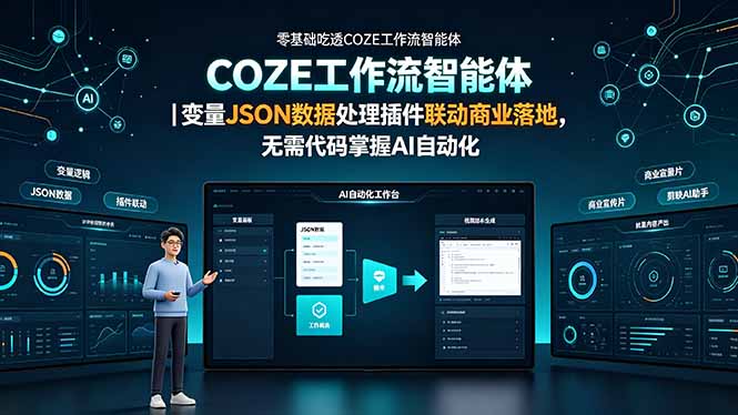 零基础吃透COZE工作流智能体｜变量JSON数据处理插件联动商业落地，无需代码掌握AI自动化-niguangts
