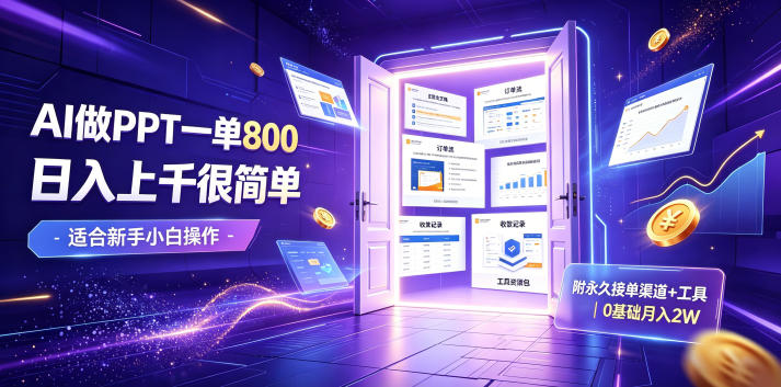 AI做PPT一单800，日入上千很简单，附永久接单渠道+工具，0基础月入2W【揭秘】-niguangts