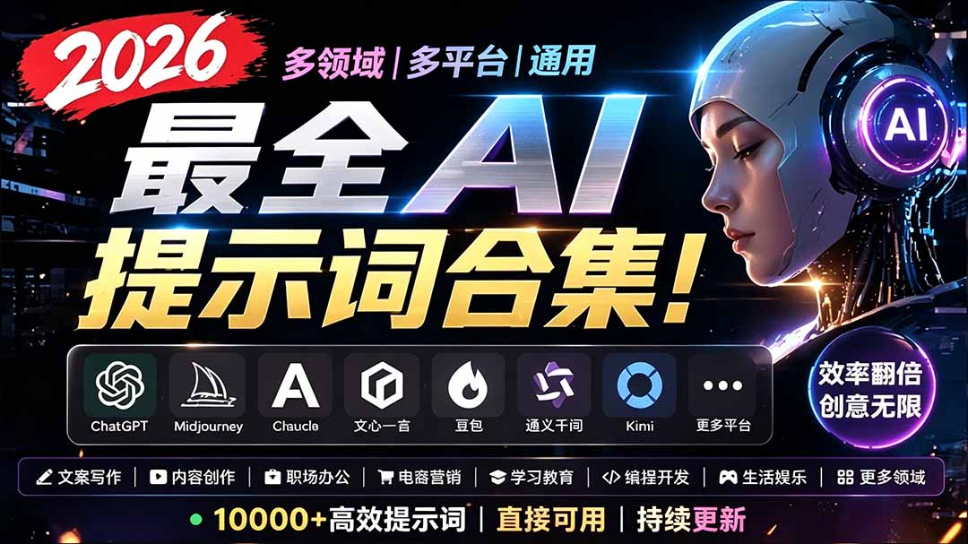 2026最全AI提示词合集！多领域多平台通用，涵盖AI绘画、电商主图、爆款文案，脚本创作等-niguangts