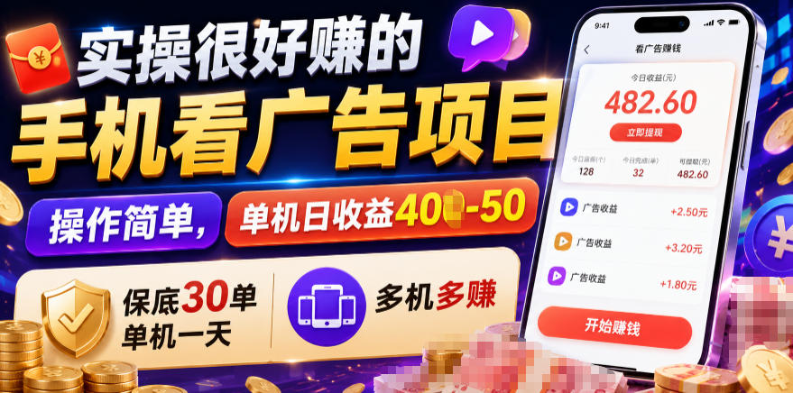 实操很好賺的手机看广告项目，操作简单，单机日收益400-50，保底30单机一天，多机多賺【揭秘】-niguangts