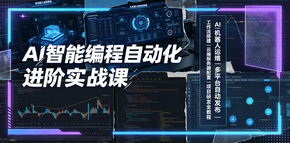 AI智能编程自动化进阶实战课｜AI机器人运维、多平台自动发布、工作流搭建、云端服务器配置与项目研发全教程-niguangts
