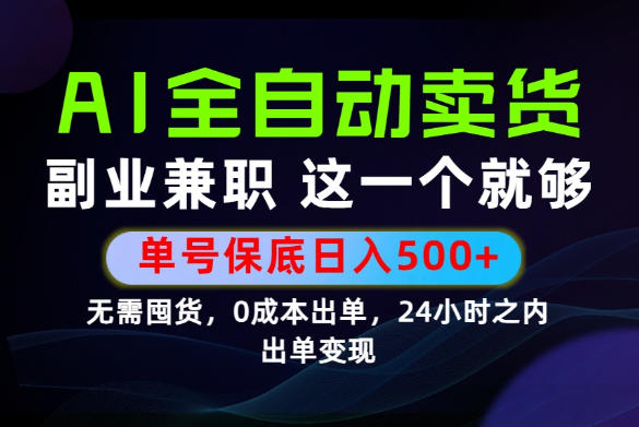 当天做当天变现，全流程AI托管，保底日入500+，长期可做！【揭秘】-niguangts