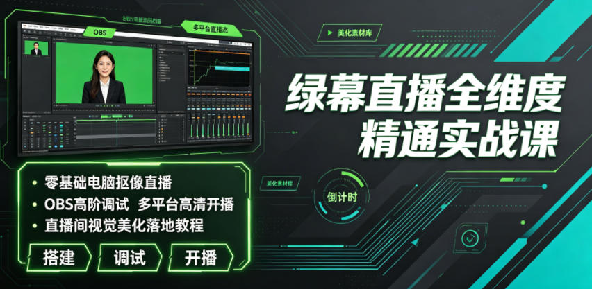 绿幕直播全维度精通实战课｜零基础电脑抠像直播、OBS高阶调试、多平台高清开播、直播间视觉美化落地教程-niguangts