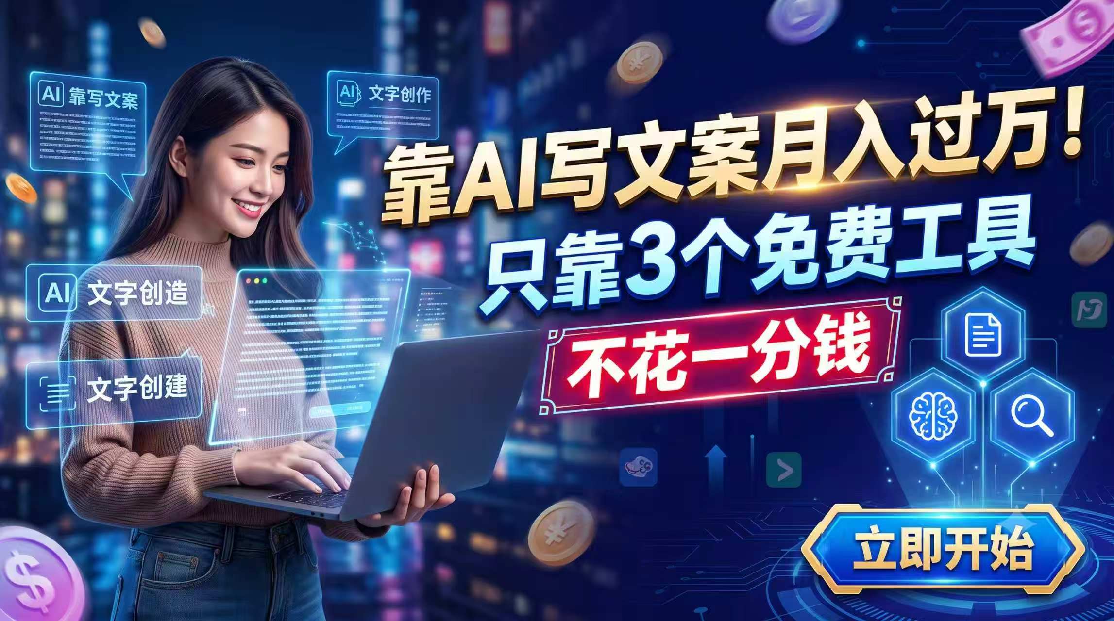 靠AI写文案月入过万，只靠3个免费工具，不花一分钱-niguangts