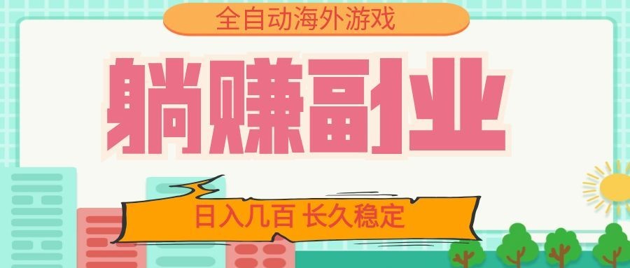 全自动海外游戏躺赚副业：日入几百，长久稳定，小白可操作！-niguangts