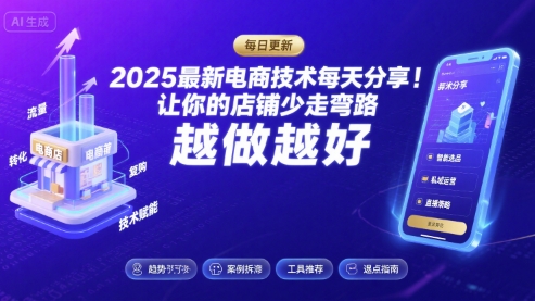 2025-2026最新电商技术每天分享，让你的店铺少走弯路，越做越好(更新26年07月)-niguangts