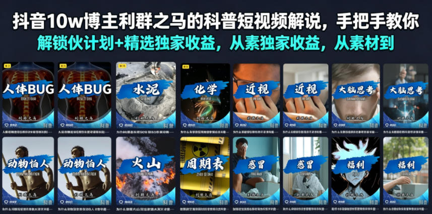 抖音10w博主利群之马的科普短视频解说，手把手教你解锁伙伴计划+精选独家收益，从素材到成片全流程-niguangts