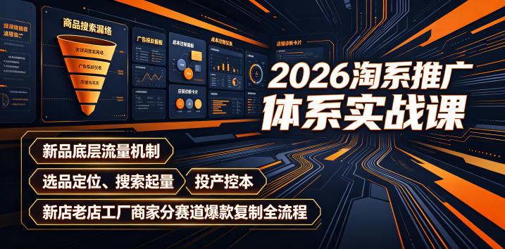 2026淘系推广体系实战课｜新品底层流量机制、选品定位、搜索起量、投产控本、新店老店工厂商家分赛道爆款复制全流程-niguangts