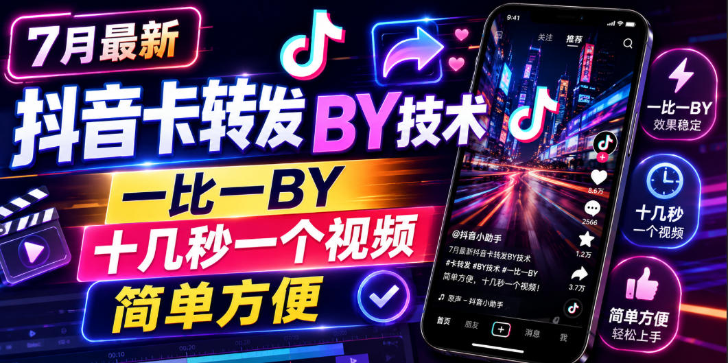 7月最新抖音卡转发搬运技术，一比一搬运，十几秒一个视频，简单方便-niguangts