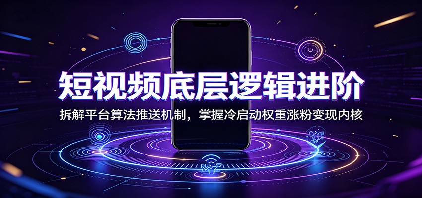 短视频底层逻辑进阶：拆解平台算法推送机制，掌握冷启动权重涨粉变现内核-niguangts