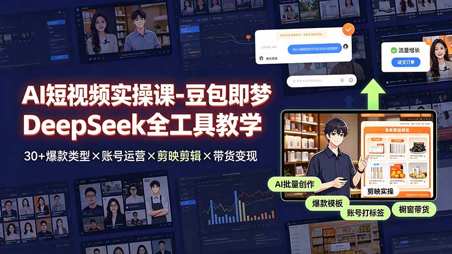 AI短视频实操课-豆包即梦DeepSeek全工具教学 | 30+爆款类型×账号运营×剪映剪辑×带货变现。-niguangts