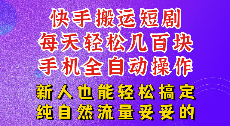 快手短剧纯搬运玩法，每天轻松几百米，无脑操作也能带你轻松干爆，可加机构，也可做t+2结算，妥妥的现金流项目【揭秘】-niguangts