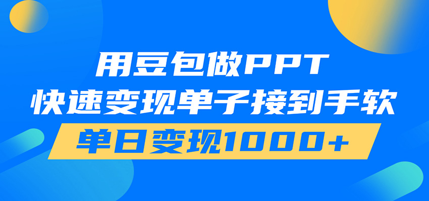用豆包AI在家接单做PPT，市场火爆，轻松日入1000+-niguangts