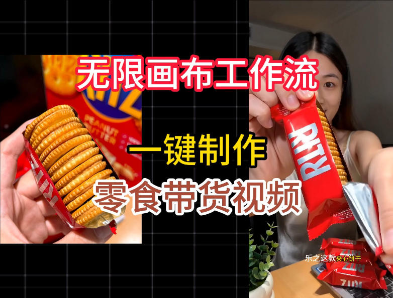 无限画布工作流一键制作零食带货视频，操作简单实操教学-niguangts