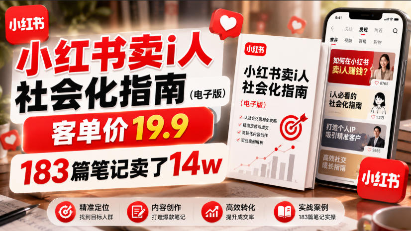 小红书卖I人社会化指南(电子版)，客单价19.9，183篇笔记卖了14w！-niguangts