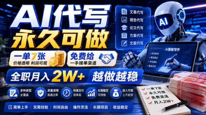AI代写永久可做，一单7张，免费给一手接单渠道，全职月入2W+越做越稳【揭秘】-niguangts