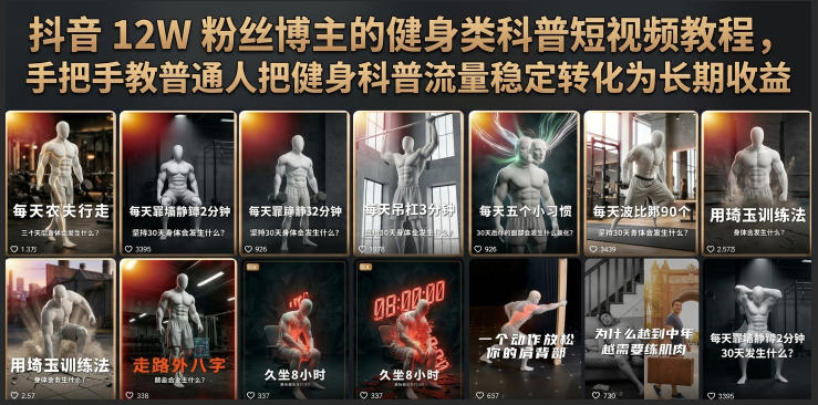 抖音12W粉丝博主的健身类科普短视频教程，手把手教普通人把健身科普流量稳定转化为长期收益-niguangts
