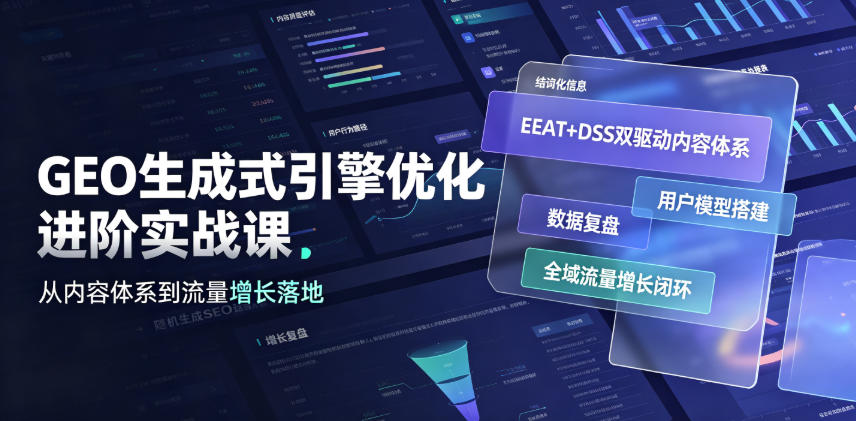 GEO生成式引擎优化进阶实战课｜EEAT+DSS双驱动内容体系、用户模型搭建、数据复盘、全域流量增长闭环落地教程-niguangts
