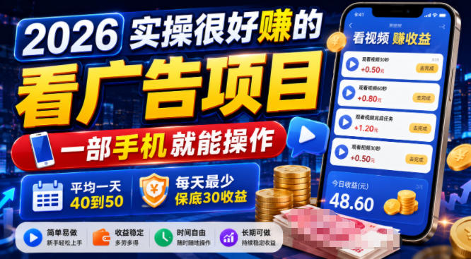 2026实操很好賺的看广告项目，一部手机就能操作，平均一天40到50，每天最少保底30收益【揭秘】-niguangts