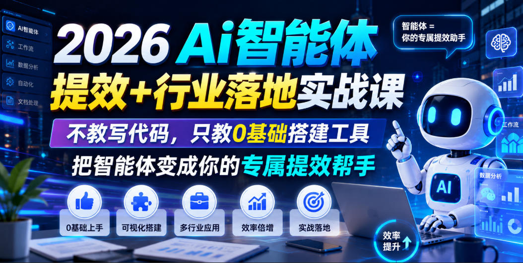 2026Ai智能体提效+行业落地实战课，不教写代码，只教0基础搭建工具把智能体变成你的专属提效帮手-niguangts