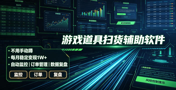 全网独家游戏扫货软件，不用手动蹲，每月躺賺1W+，收益持续稳定！【揭秘】-niguangts