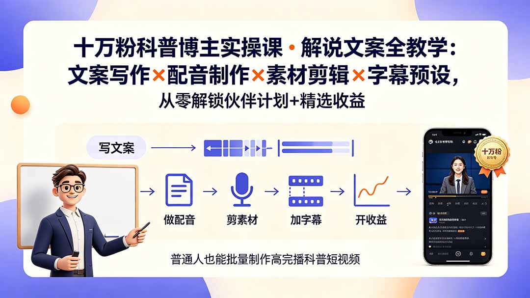 10万粉科普博主实操课-解说文案全教学：文案写作×配音制作×素材剪辑×字幕预设，从零解锁伙伴计划+精选收益-niguangts