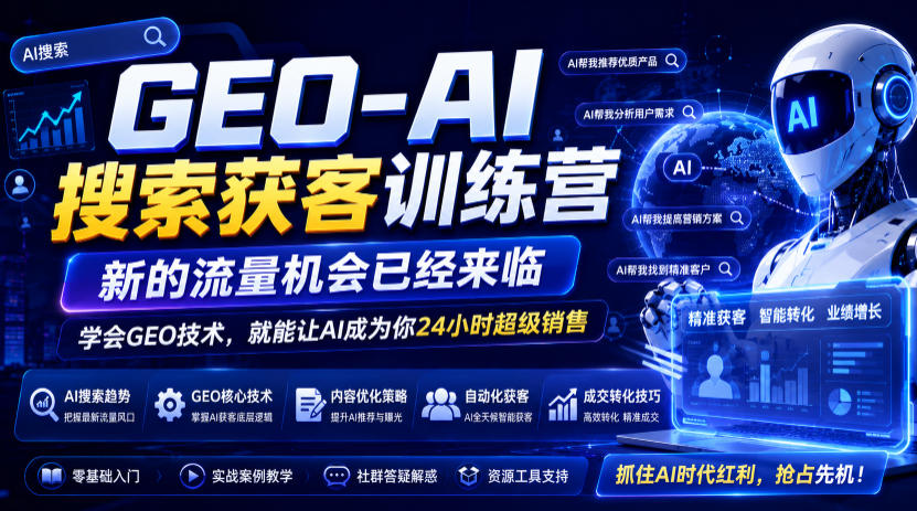 GEO-AI搜索获客训练营，新的流量机会已经来临，学会GEO技术，就能让AI成为你24小时超级销售-niguangts