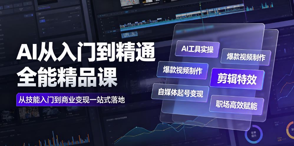 AI从入门到精通全能精品课｜AI工具实操+爆款视频制作+剪辑特效+自媒体起号变现+职场高效赋能全教程-niguangts