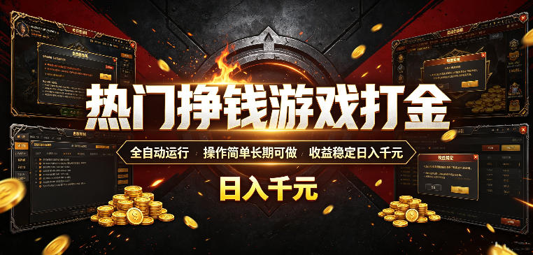 热门挣钱游戏打金，全自动运行，操作简单长期可做，收益稳定日入千元，新手可做【揭秘】-niguangts