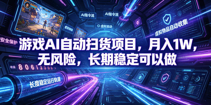 不用游戏技术，AI全自动扫货捡漏，低投入，轻松月入上万无压力！-niguangts
