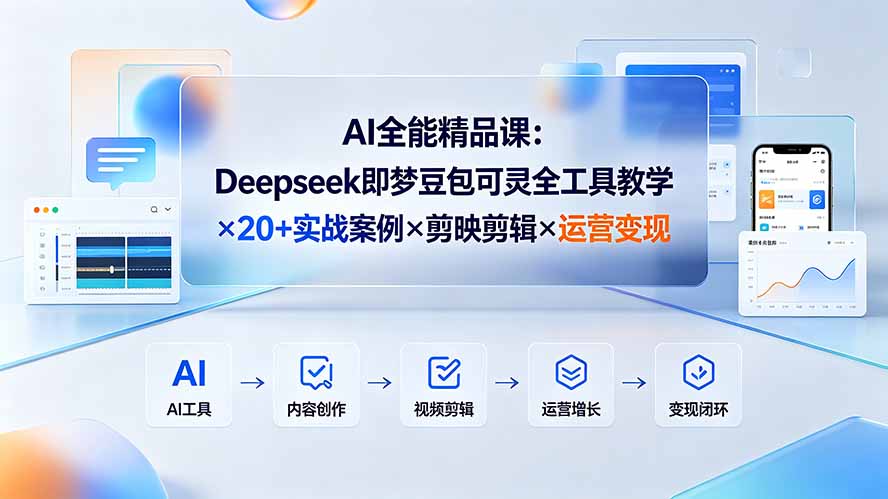 AI全能精品课：Deepseek即梦豆包可灵全工具教学×20+实战案例×剪映剪辑×运营变现-niguangts