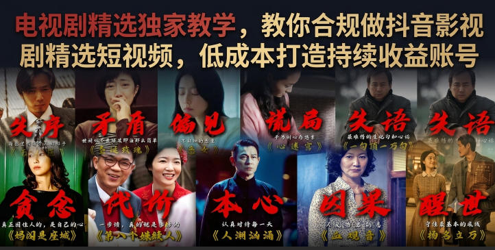 电视剧精选独家教学，教你合规做抖音影视剧精选短视频，低成本打造持续收益账号-niguangts