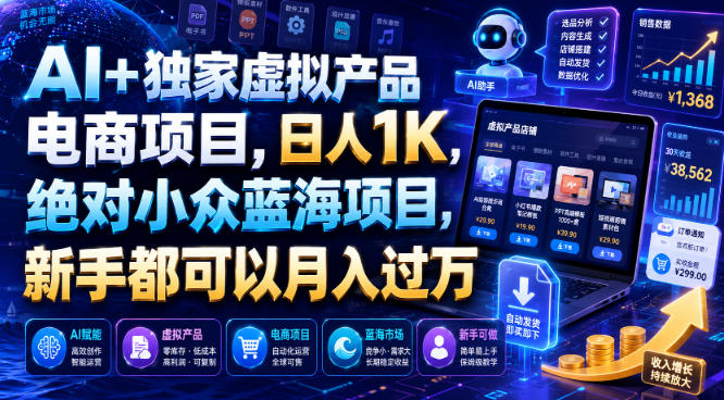 AI+独家虚拟产品电商项目，日人1K，绝对小众蓝海项目，新手都可以月入过万【揭秘】-niguangts