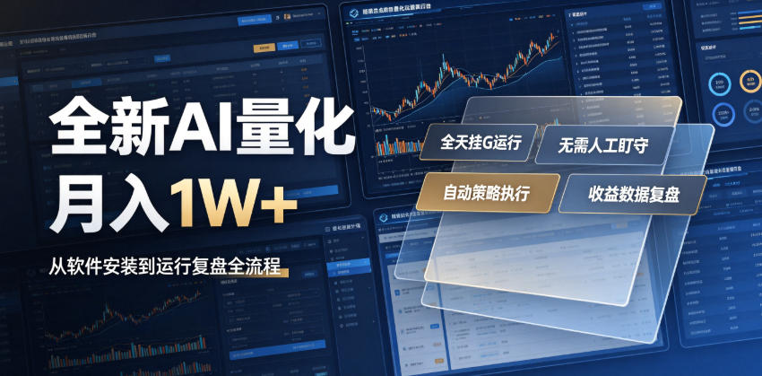 全新AI量化月入1W+，一台电脑全天挂G运行，不用盯不用操作，懒人专属副业！【揭秘】-niguangts